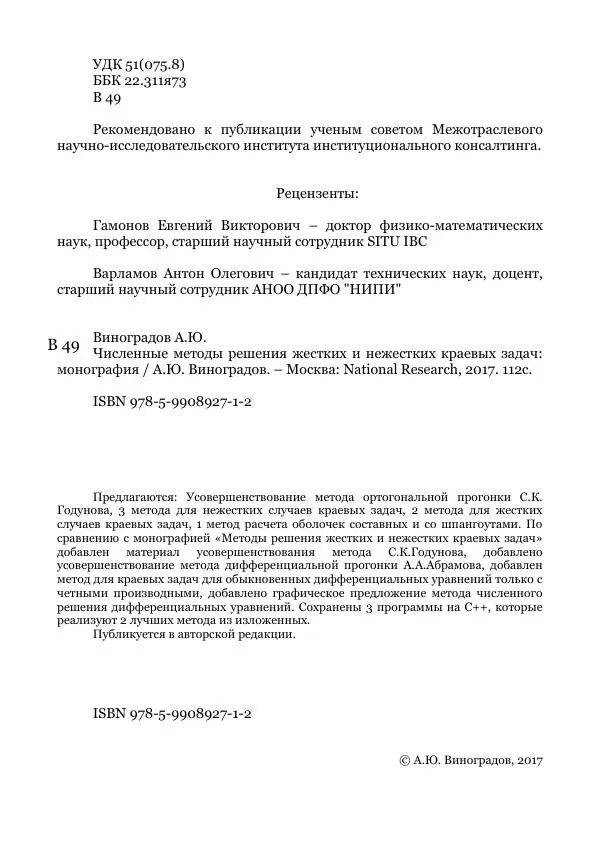 Книгаго: Численные методы решения жестких и нежестких краевых задач. Иллюстрация № 2