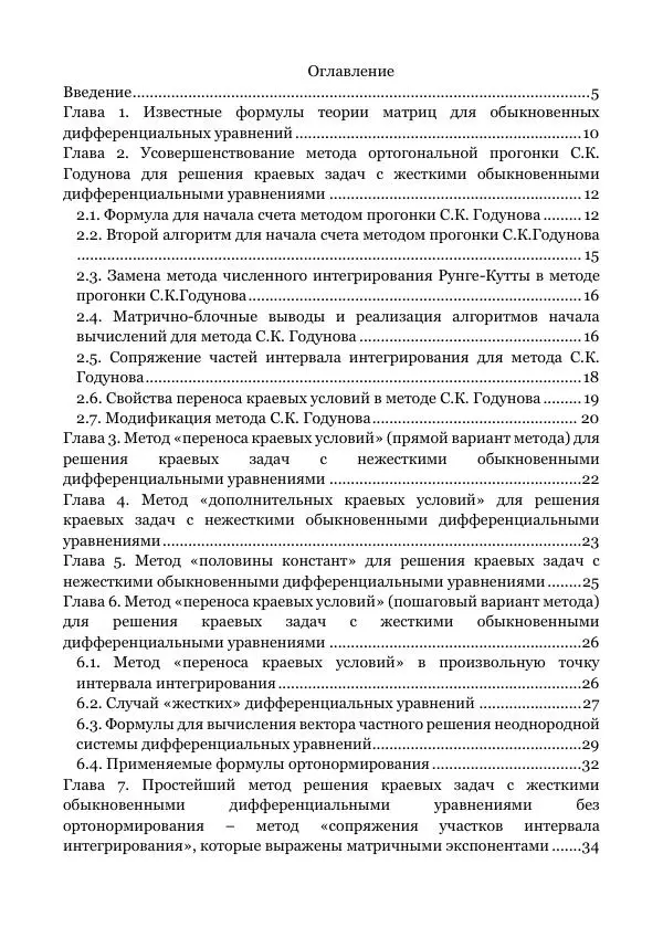 Книгаго: Численные методы решения жестких и нежестких краевых задач. Иллюстрация № 3