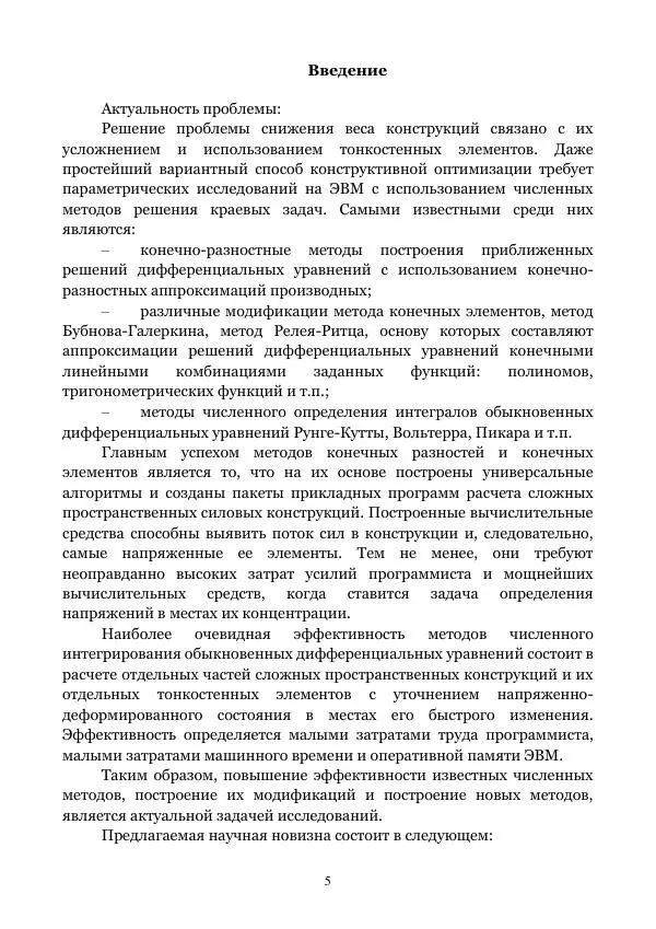 Книгаго: Численные методы решения жестких и нежестких краевых задач. Иллюстрация № 5