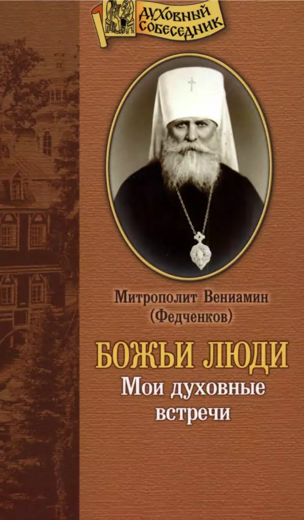 Книгаго: Божьи люди: Мои духовные встречи. Иллюстрация № 1