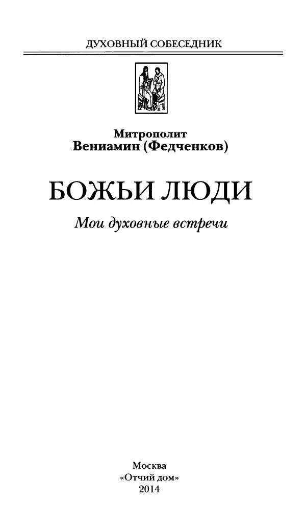Книгаго: Божьи люди: Мои духовные встречи. Иллюстрация № 2