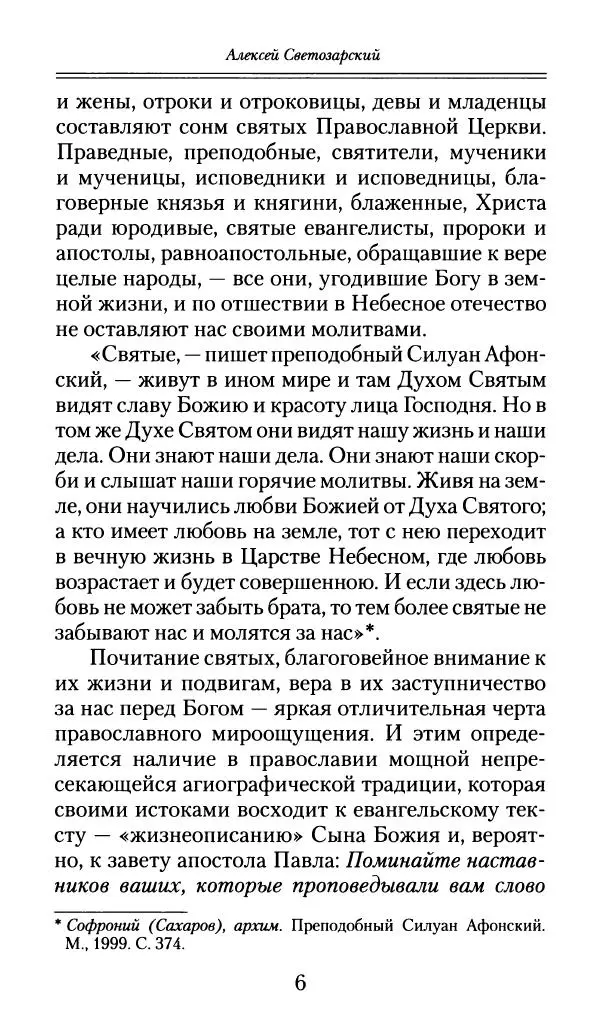 Книгаго: Божьи люди: Мои духовные встречи. Иллюстрация № 7