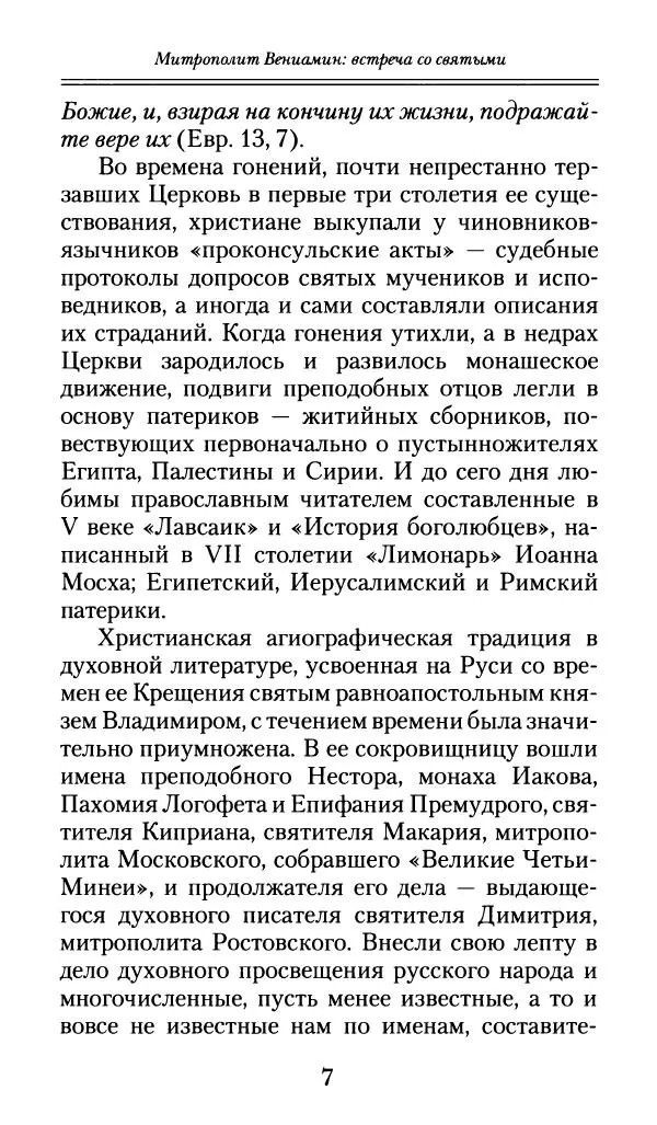 Книгаго: Божьи люди: Мои духовные встречи. Иллюстрация № 8