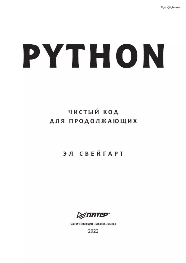 Книгаго: Python. Чистый код для продолжающих. Иллюстрация № 3