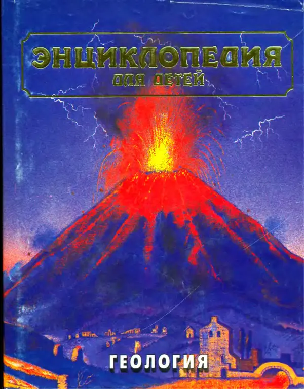 Книгаго: Энциклопедия для детей. Том 4. Геология. Иллюстрация № 1