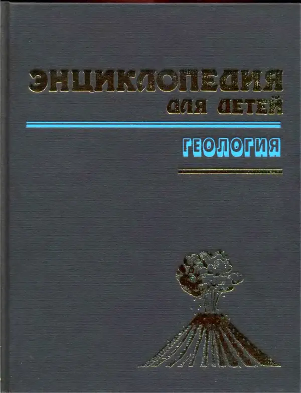 Книгаго: Энциклопедия для детей. Том 4. Геология. Иллюстрация № 2