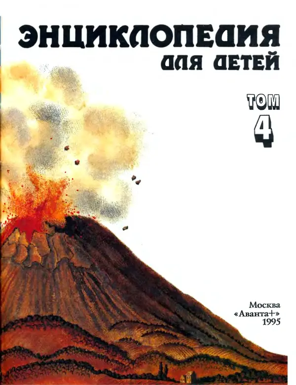 Книгаго: Энциклопедия для детей. Том 4. Геология. Иллюстрация № 5