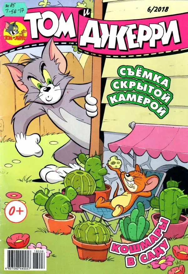 Книгаго: Том и Джерри 210 (06) (Июнь 2018). Иллюстрация № 1
