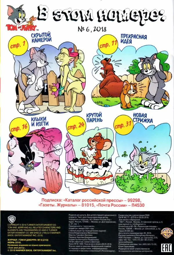 Книгаго: Том и Джерри 210 (06) (Июнь 2018). Иллюстрация № 2