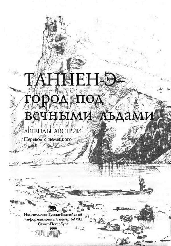 Книгаго: Таннен-Э — город под вечными льдами: легенды Австрии. Иллюстрация № 1