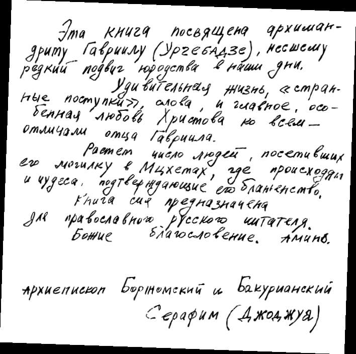 Книгаго: Диадема старца: Воспоминания о грузинском подвижнике отце Гавриле. Иллюстрация № 2