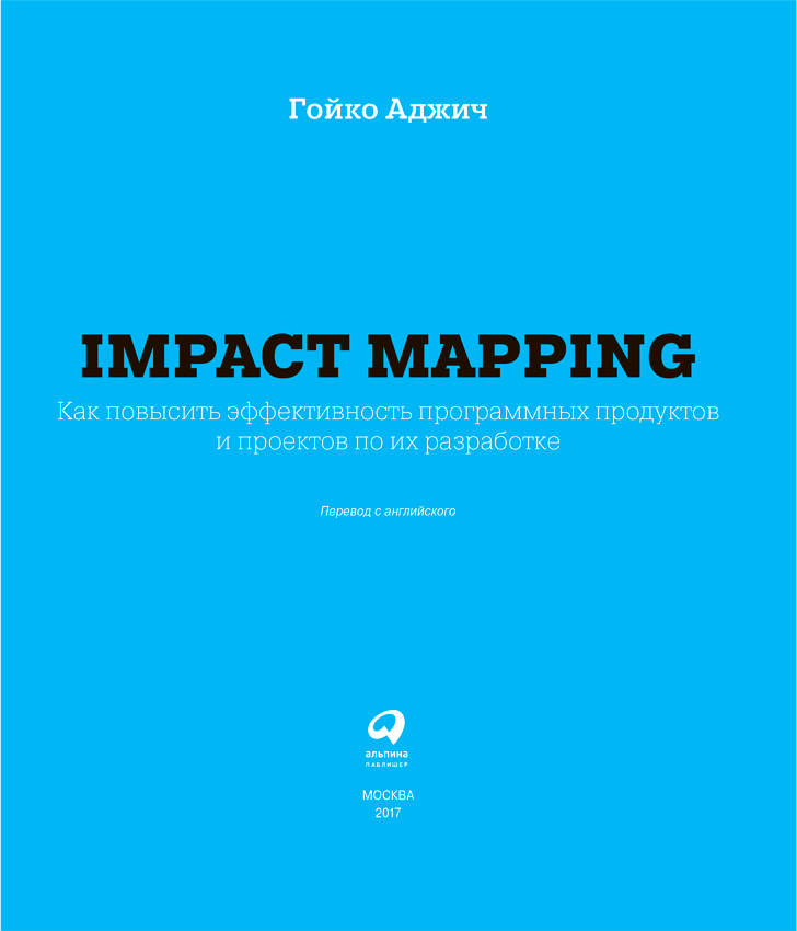 Книгаго: Impact mapping: Как повысить эффективность программных продуктов и проектов по их разработке. Иллюстрация № 1