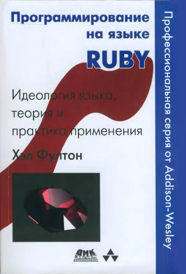 Книгаго: Программирование на языке Ruby. Иллюстрация № 1