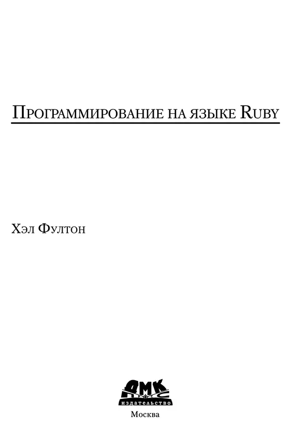 Книгаго: Программирование на языке Ruby. Иллюстрация № 3