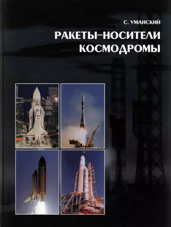Книгаго: Ракеты-носители, космодромы. Иллюстрация № 1