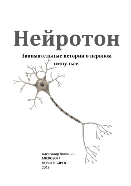 Книгаго: Нейротон. Занимательные истории о нервном импульсе. Иллюстрация № 1