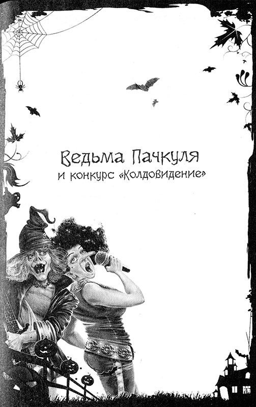Книгаго: Ведьма Пачкуля и конкурс «Колдовидение». Иллюстрация № 2