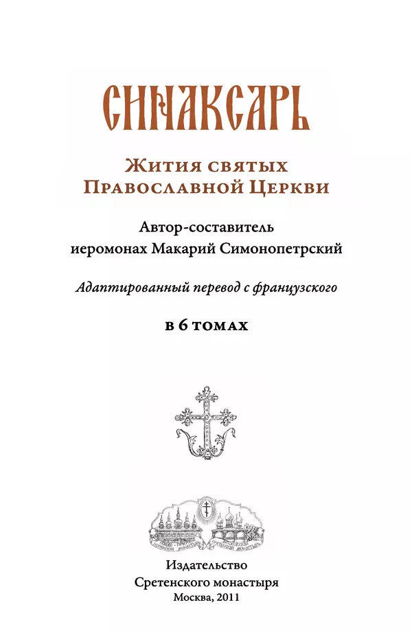Книгаго: Синаксарь. Жития святых Православной Церкви. Том 6. Иллюстрация № 3