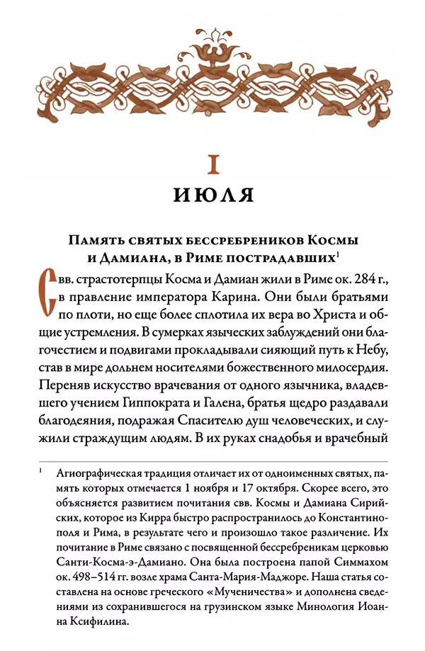 Книгаго: Синаксарь. Жития святых Православной Церкви. Том 6. Иллюстрация № 8