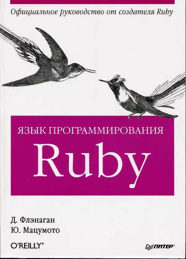Книгаго: Язык программирования Ruby. Иллюстрация № 1