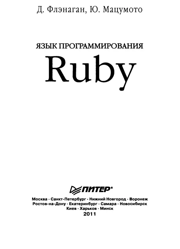 Книгаго: Язык программирования Ruby. Иллюстрация № 3