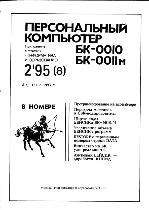 Книгаго: Персональный компьютер БК-0010 - БК-0011м 1995 №02. Иллюстрация № 2