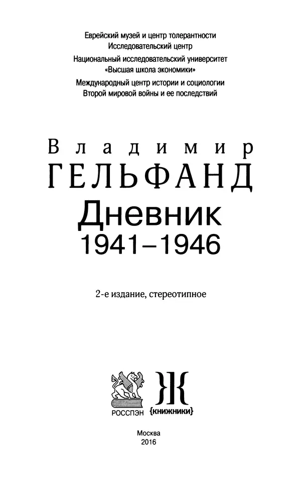 Книгаго: Дневник 1941-1946. Иллюстрация № 2