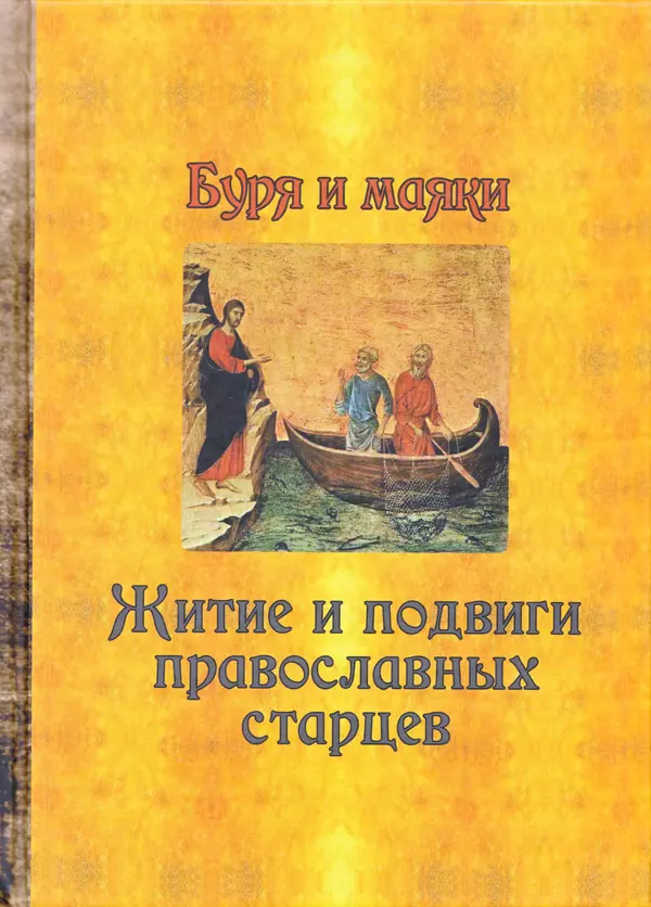 Книгаго: Буря и маяки. Житие и подвиги православных старцев. Иллюстрация № 1