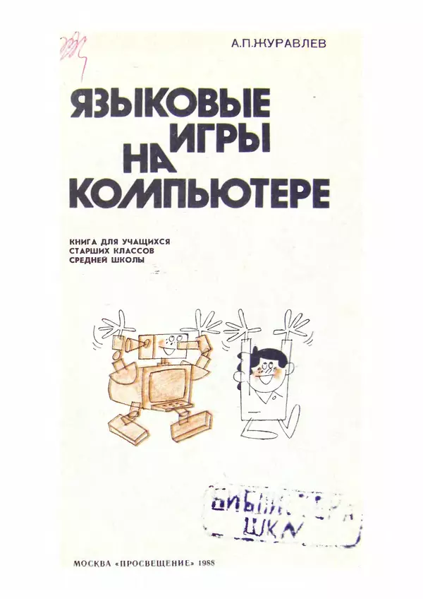 Книгаго: Языковые игры на компьютере. Иллюстрация № 3