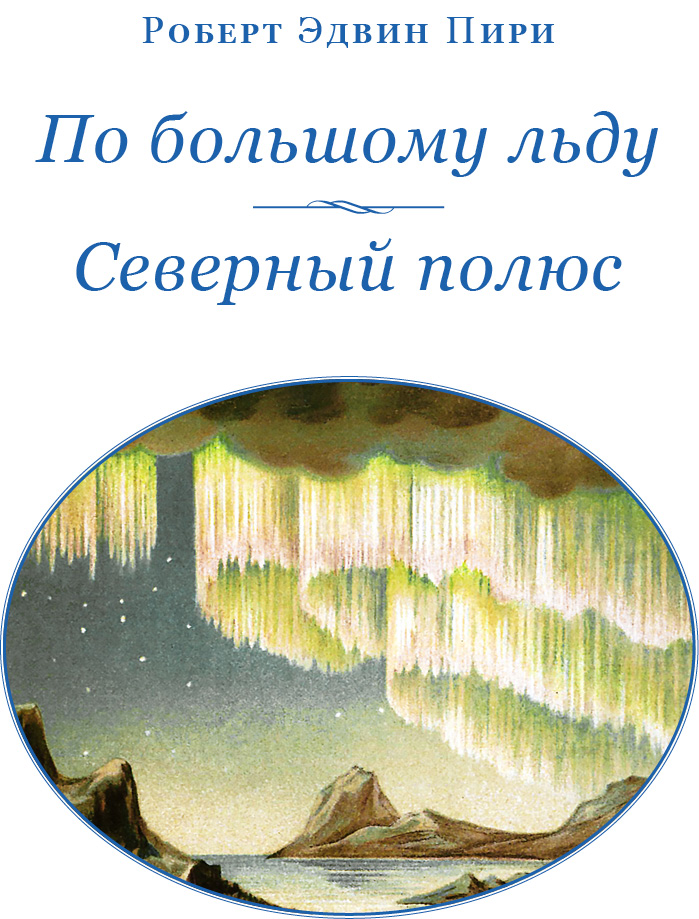 Книгаго: По большому льду. Северный полюс. Иллюстрация № 2