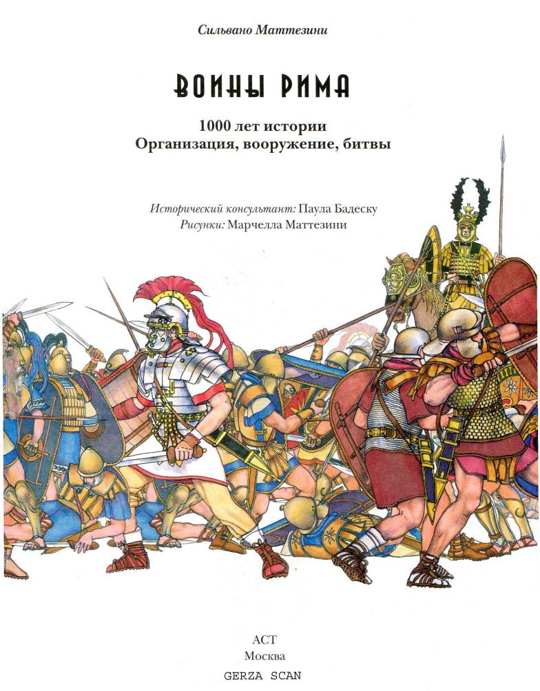 Книгаго: Сильвано Маттезини Воины Рима. Иллюстрация № 3