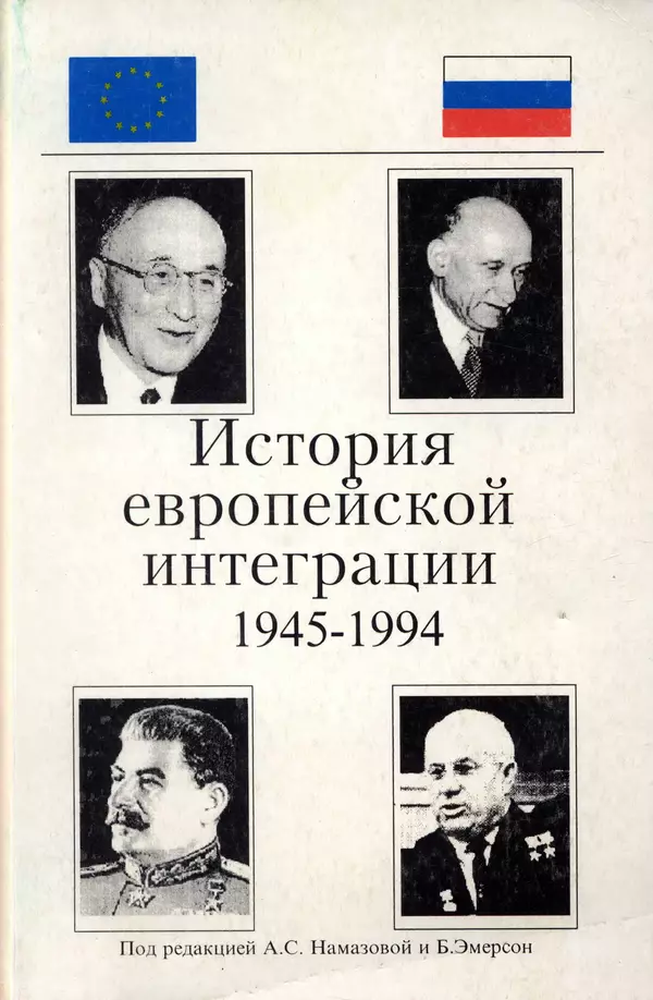 Книгаго: История европейской интеграции (1945-1994 гг.). Иллюстрация № 1