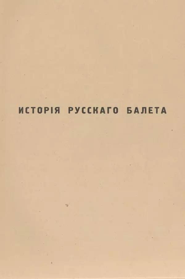 Книгаго: История русского балета от XVII века до 