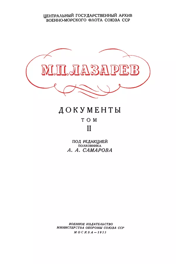 Книгаго: Лазарев М.П. Документы. Том II. Иллюстрация № 3