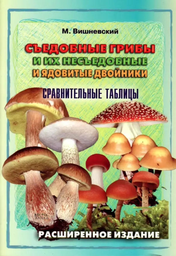 Книгаго: Съедобные грибы и их несъедобные и ядовитые двойники: сравнительные таблицы. Расширенное издание. Иллюстрация № 1