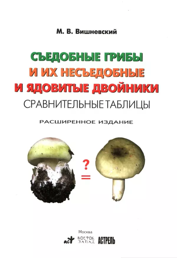 Книгаго: Съедобные грибы и их несъедобные и ядовитые двойники: сравнительные таблицы. Расширенное издание. Иллюстрация № 2