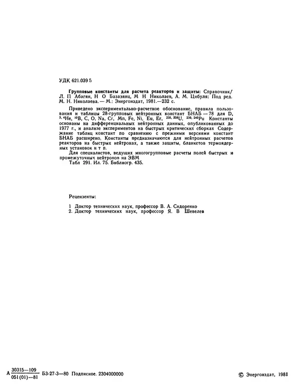 Книгаго: Групповые константы для расчета реакторов и защиты: Справочник. Иллюстрация № 3