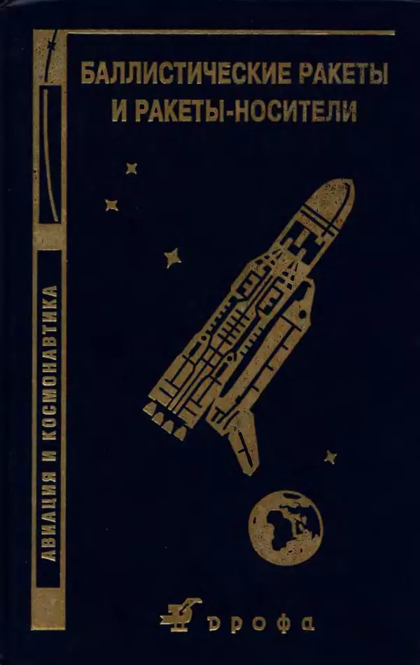 Книгаго: Баллистические ракеты и ракеты-носители: Пособие для студентов вузов. Иллюстрация № 1