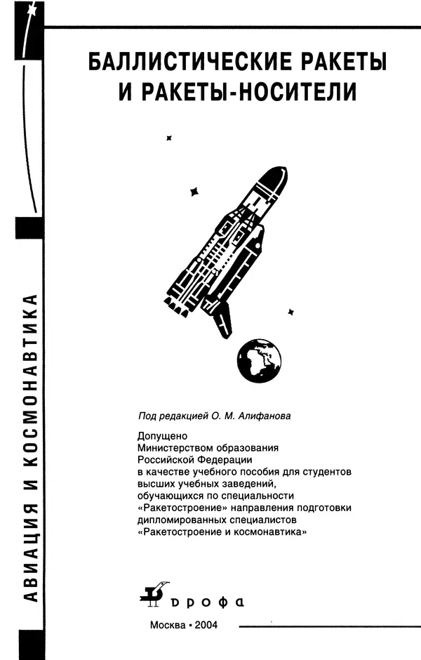 Книгаго: Баллистические ракеты и ракеты-носители: Пособие для студентов вузов. Иллюстрация № 2