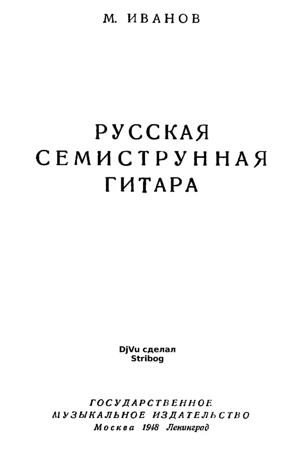 Книгаго: Русская семиструнная гитара. Иллюстрация № 2