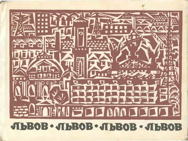 Книгаго: Львов. Туристско-краеведческин очерк. Иллюстрация № 1