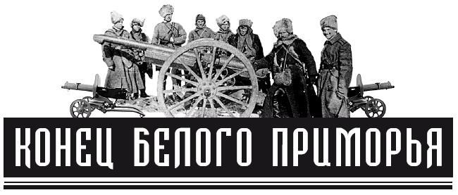 Книгаго: Конец белого Приморья. Последний поход белоповстанческой армии. Иллюстрация № 1