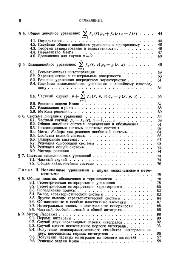 Книгаго: Справочник по дифференциальным уравнениям  в частных производных первого порядка. Иллюстрация № 6