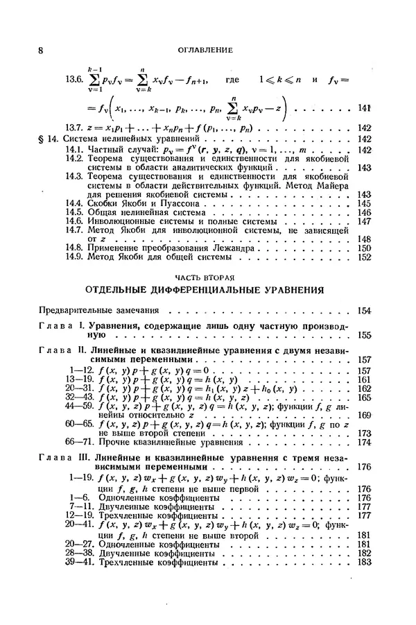 Книгаго: Справочник по дифференциальным уравнениям  в частных производных первого порядка. Иллюстрация № 8