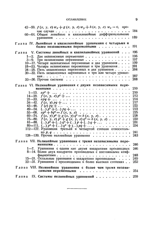 Книгаго: Справочник по дифференциальным уравнениям  в частных производных первого порядка. Иллюстрация № 9