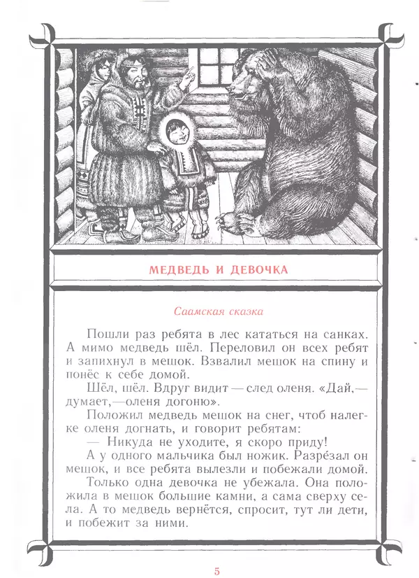 Книгаго: Медведь и девочка. Иллюстрация № 7