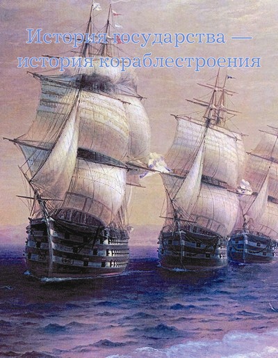 Книгаго: Морские сражения. Иллюстрация № 1