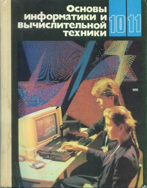 Книгаго: Основы информатики и вычислительной техники. Иллюстрация № 1