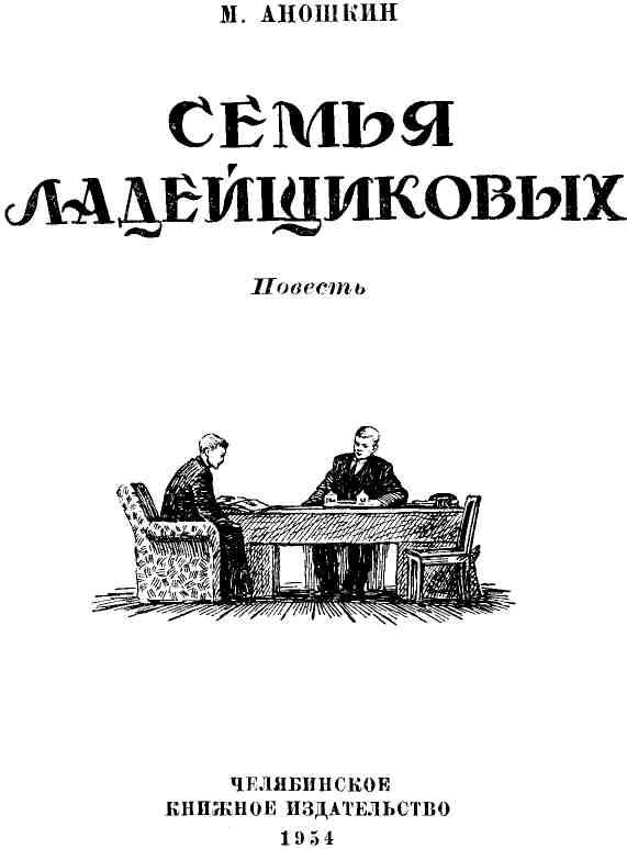 Книгаго: Семья Ладейщиковых. Иллюстрация № 1