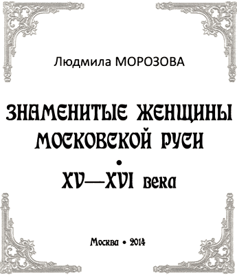 Книгаго: Знаменитые женщины Московской Руси. XV—XVI века. Иллюстрация № 1